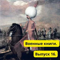 Османская империя и страны Центральной, Восточной и Юго-Восточной Европы в XV – XVI вв.