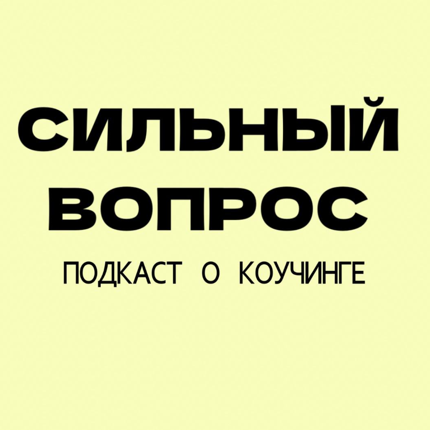 Сильный вопрос. Подкаст о коучинге