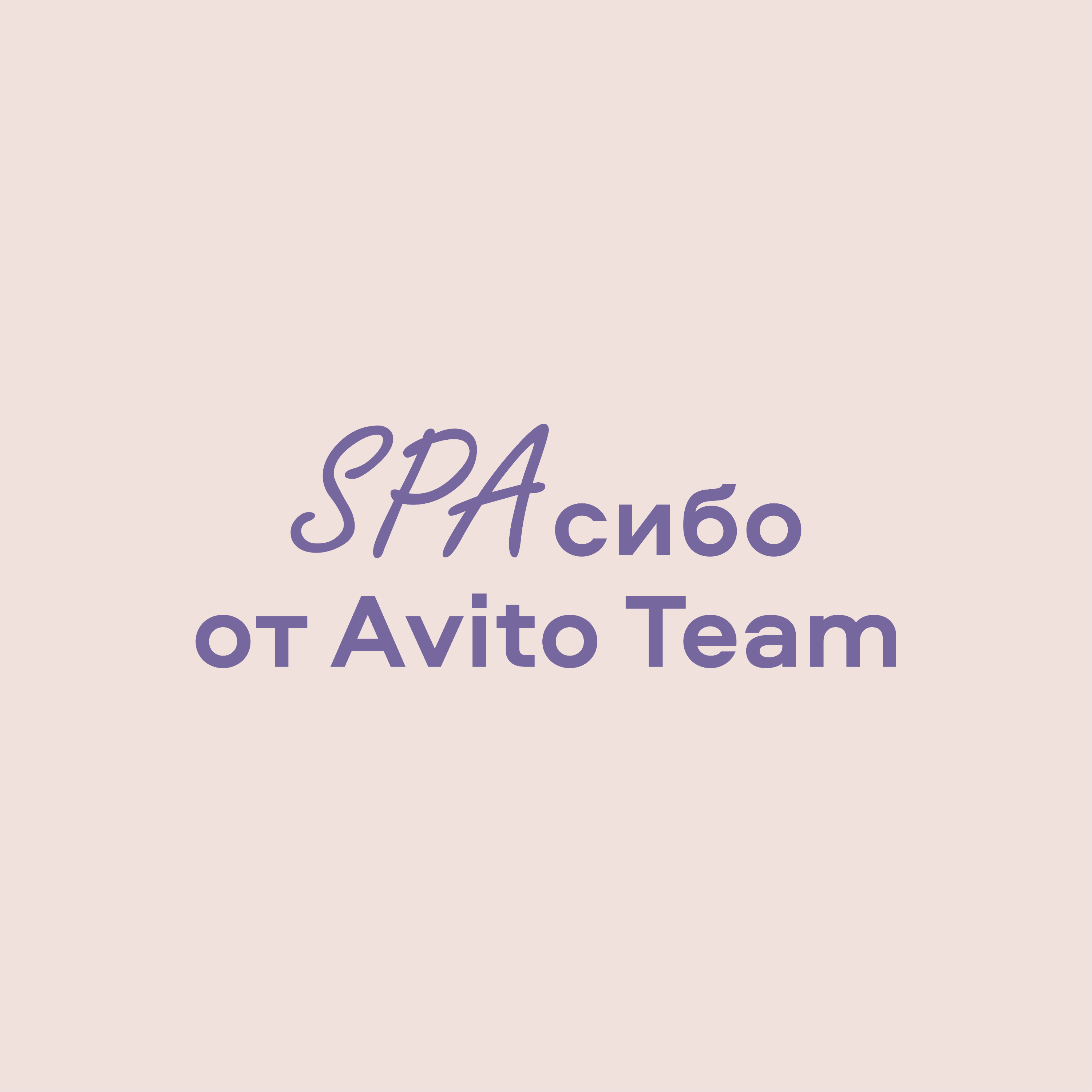 Аффирмации от Avito Team