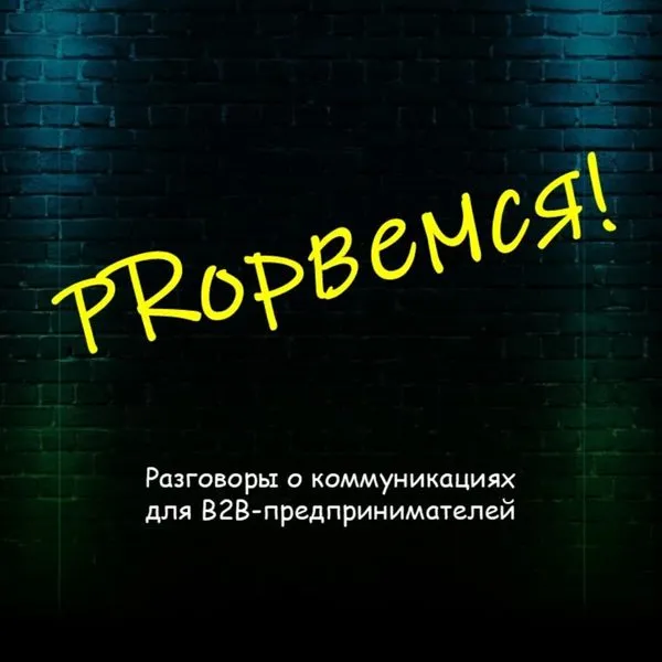 PRорвёмся!