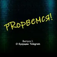 Выпуск 1. О будущем Telegram