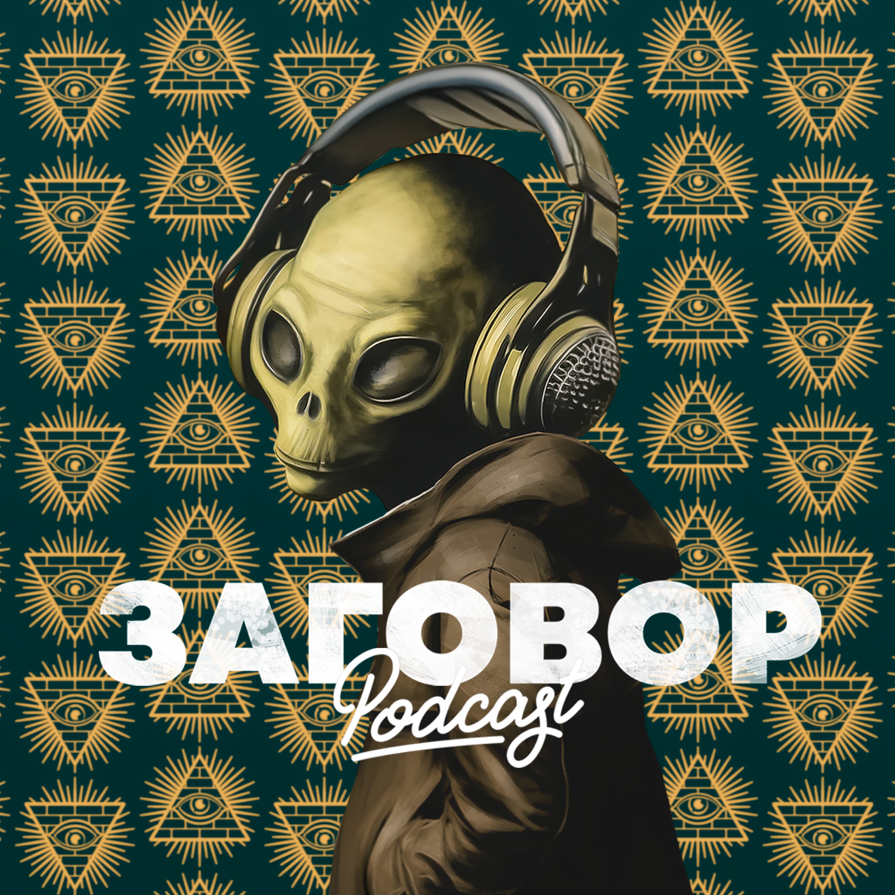 The Тайнс - Ящур против Русов. Трейлер podcast