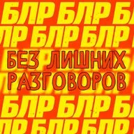 БЛР. Пилот - спортивный