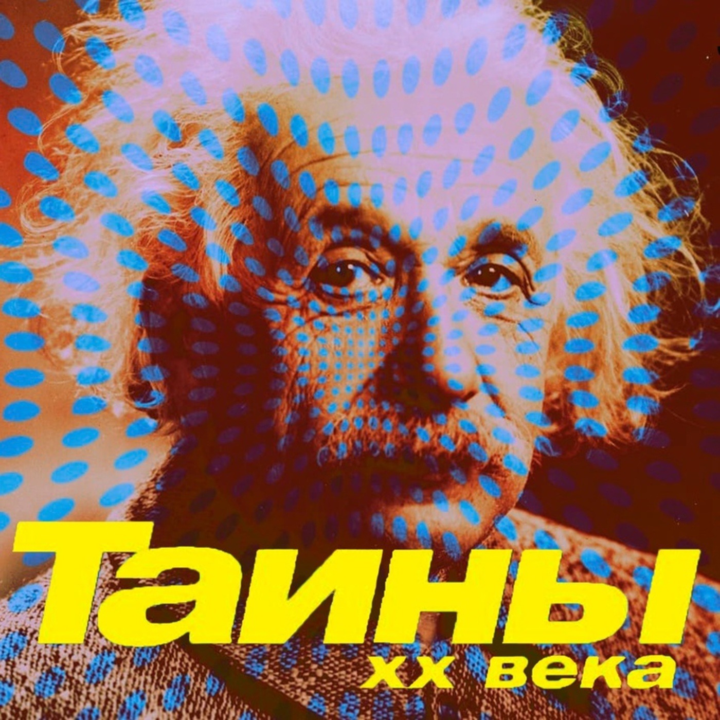 Тайны XX века. Тайна Эйнштейна episode artwork