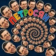ПЕТРОСЯН