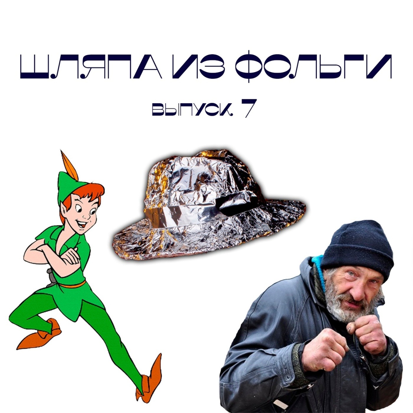 Шляпа из фольги №7: Несуществующие взрослые и сортировка мусора