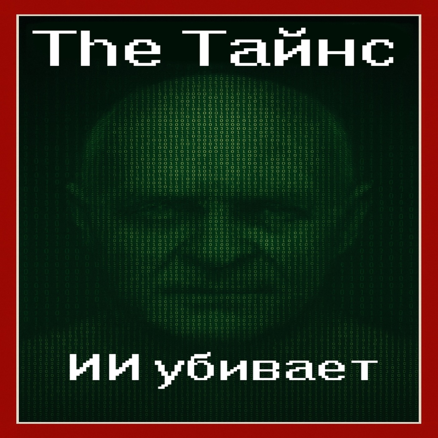 The Тайнс: ИИ убивает