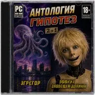 АНТОЛОГИЯ ГИПОТЕЗ
