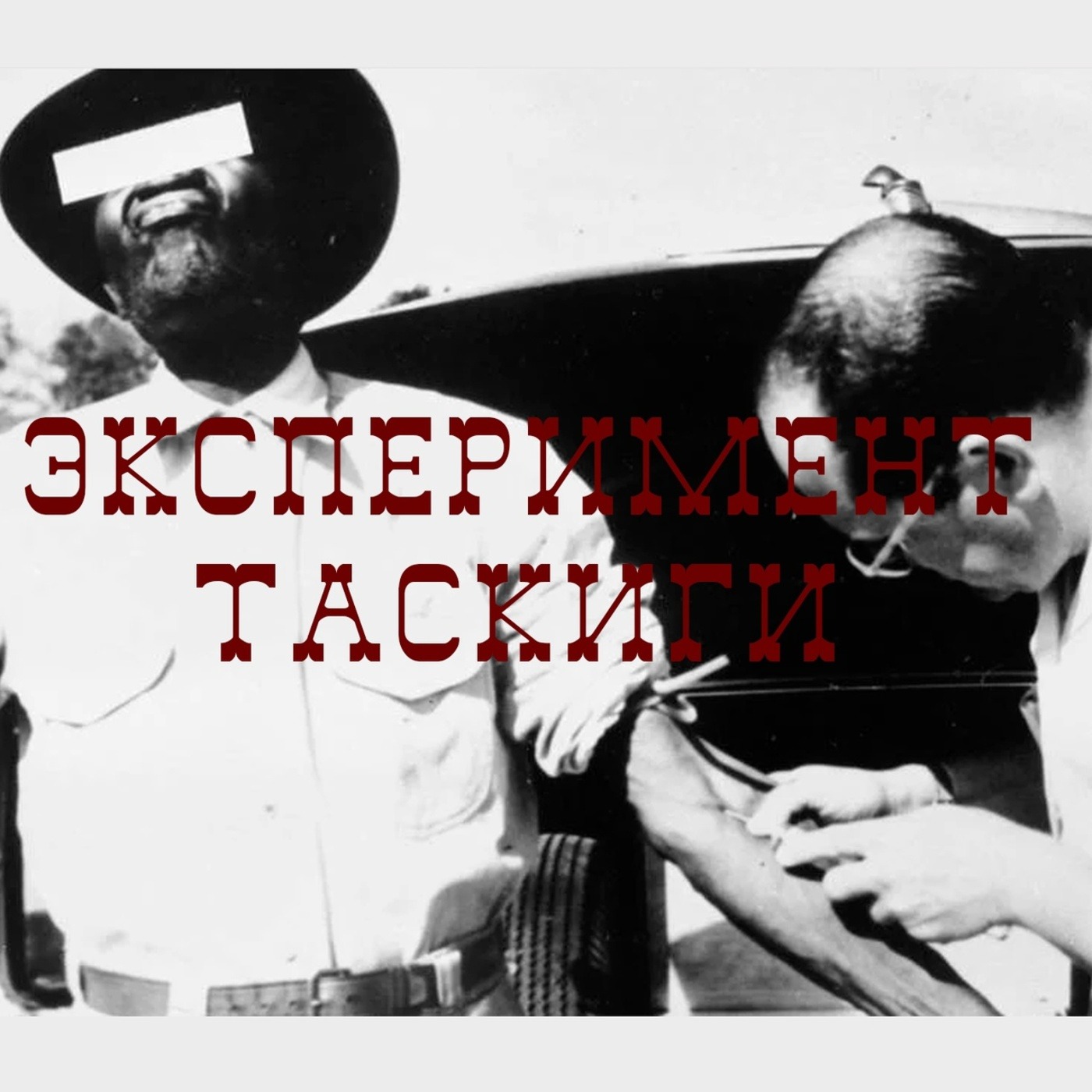 Эксперимент Таскиги