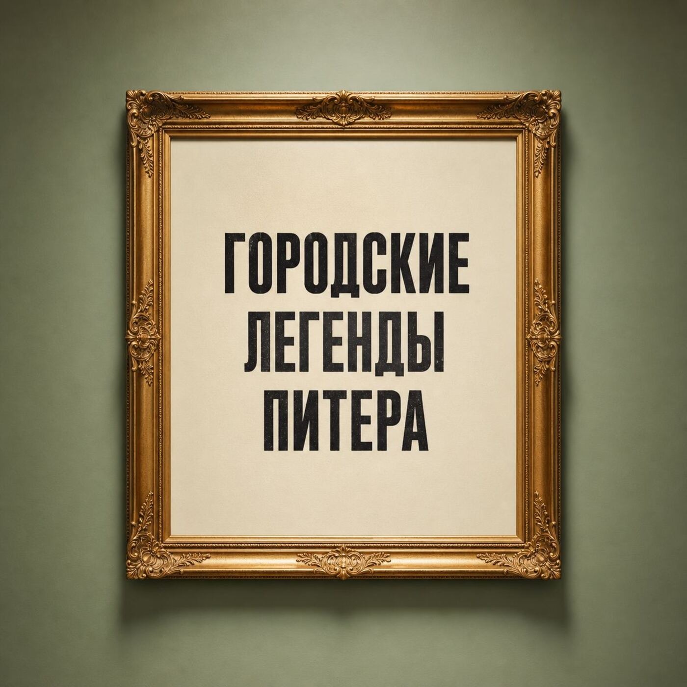 ГОРОДСКИЕ ЛЕГЕНДЫ ПИТЕРА