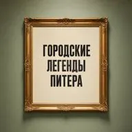 ГОРОДСКИЕ ЛЕГЕНДЫ ПИТЕРА