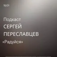 "Радуйся"