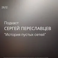 История пустых сетей