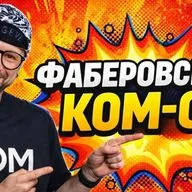 ФАБЕРОВСКИЙ КОМОН!!!