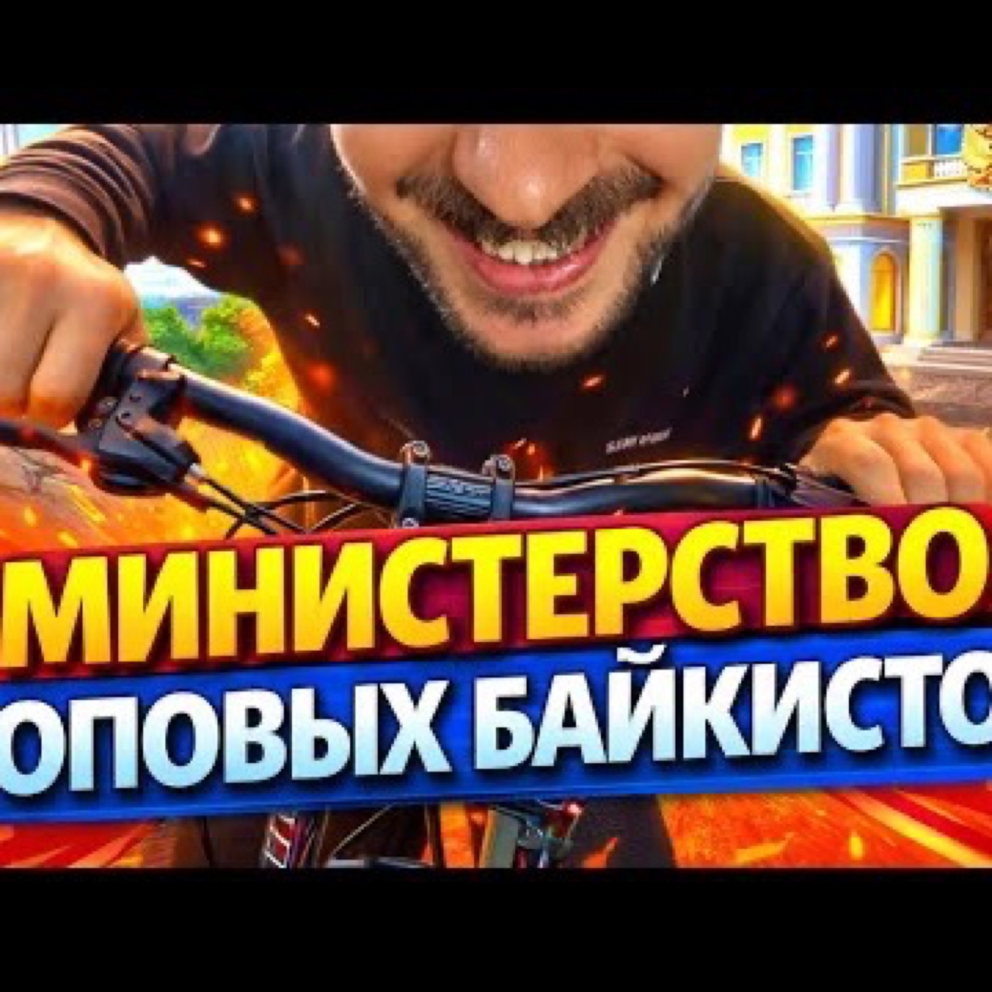 МИНИСТЕРСТВО ТОПОВЫХ БАЙКИСТОВ episode artwork