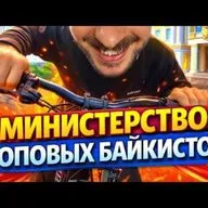 МИНИСТЕРСТВО ТОПОВЫХ БАЙКИСТОВ
