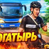 АВТОБУС ПРОТИВ ВЕЛОСИПЕДИСТА БОГАТЫРЬ