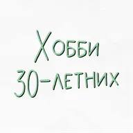 Хобби для тех, кому слегка за 30