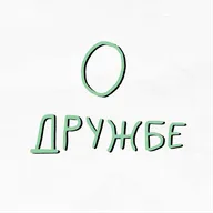 Обсуждаем дружбу - пилотный выпуск