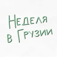 Неделя в Грузии