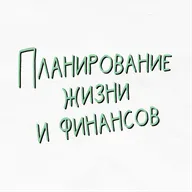 Планирование жизни и личных финансов
