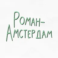 Роман - Амстердам