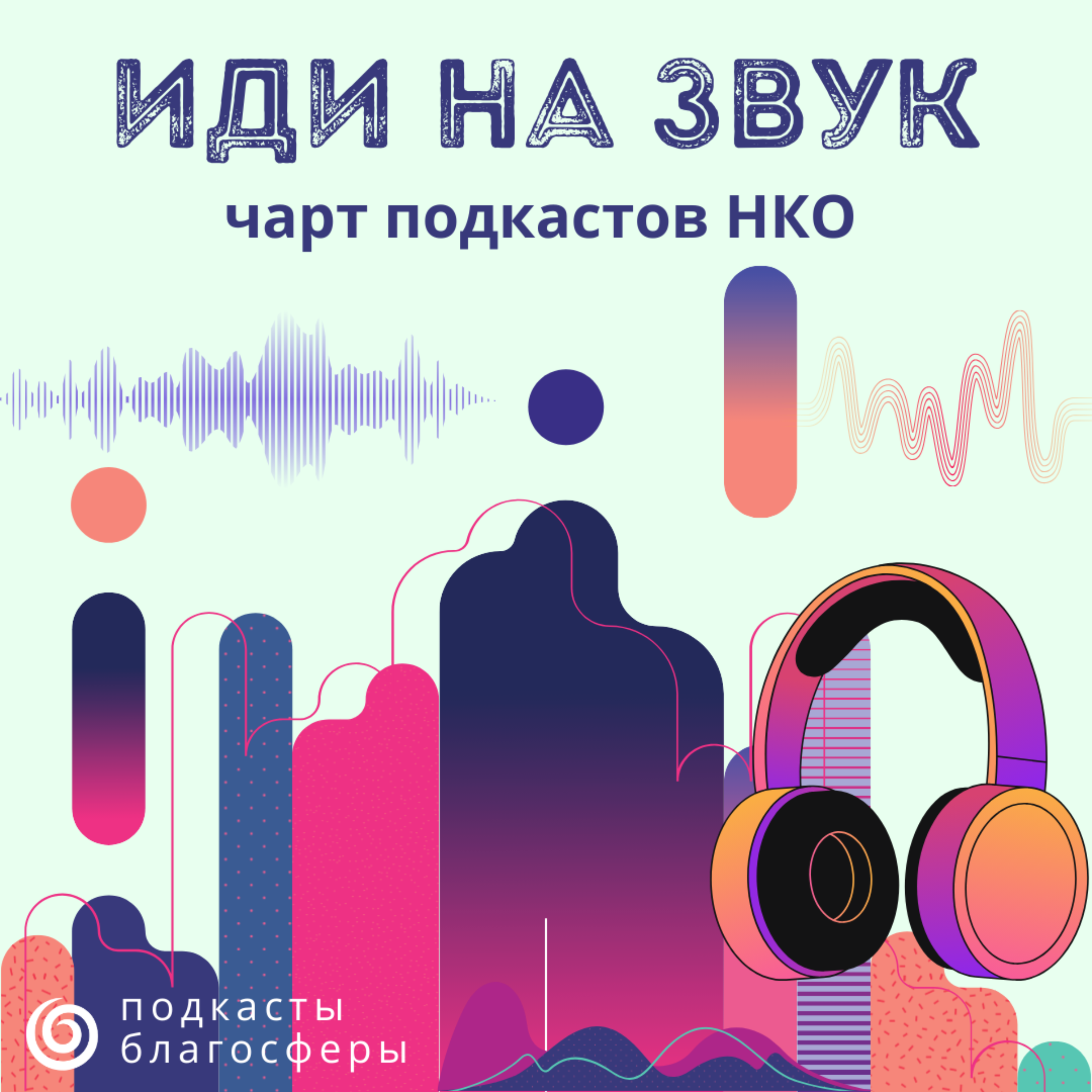 Чарт подкастов НКО «Иди на звук» - март 2026 г. podcast