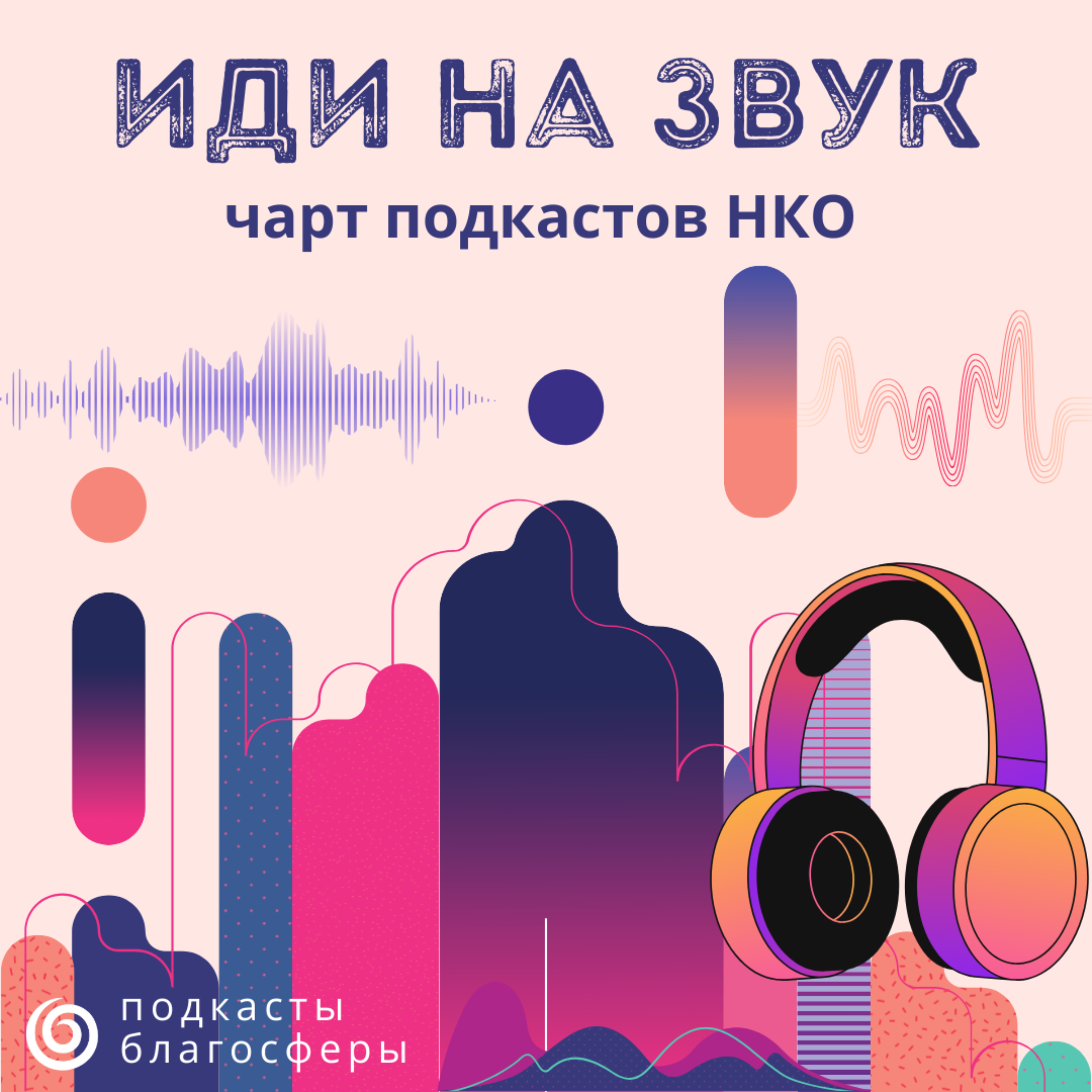 Чарт подкастов НКО «Иди на звук» - ноябрь 2025 г. podcast