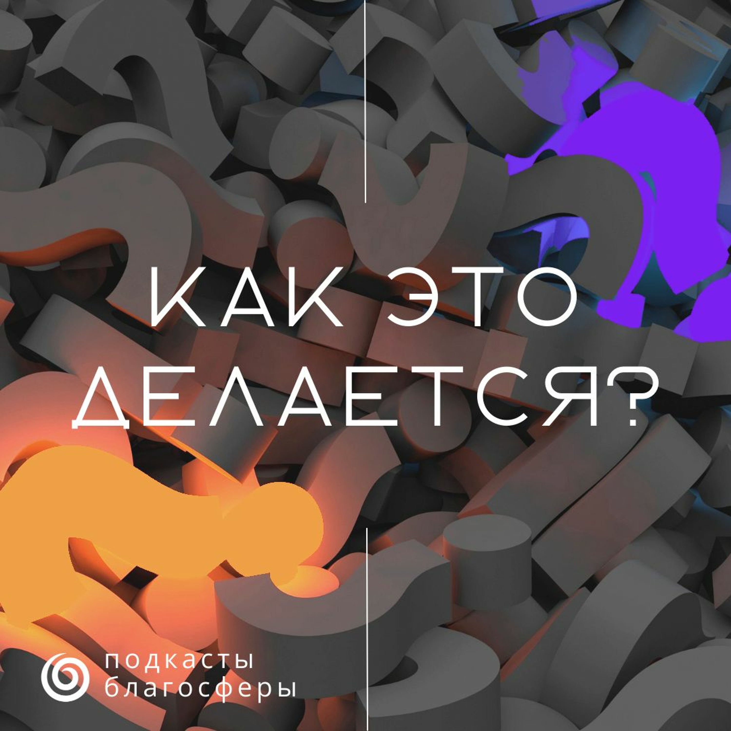 Правовые рамки деятельности НКО: как её вести и кто несёт ответственность podcast