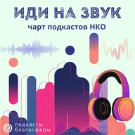 Чарт подкастов НКО «Иди на звук» - апрель 2026 г.