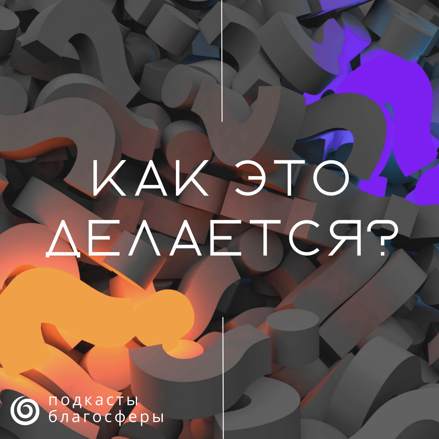 Цифровизация благотворительных акций podcast