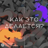 Цифровизация благотворительных акций