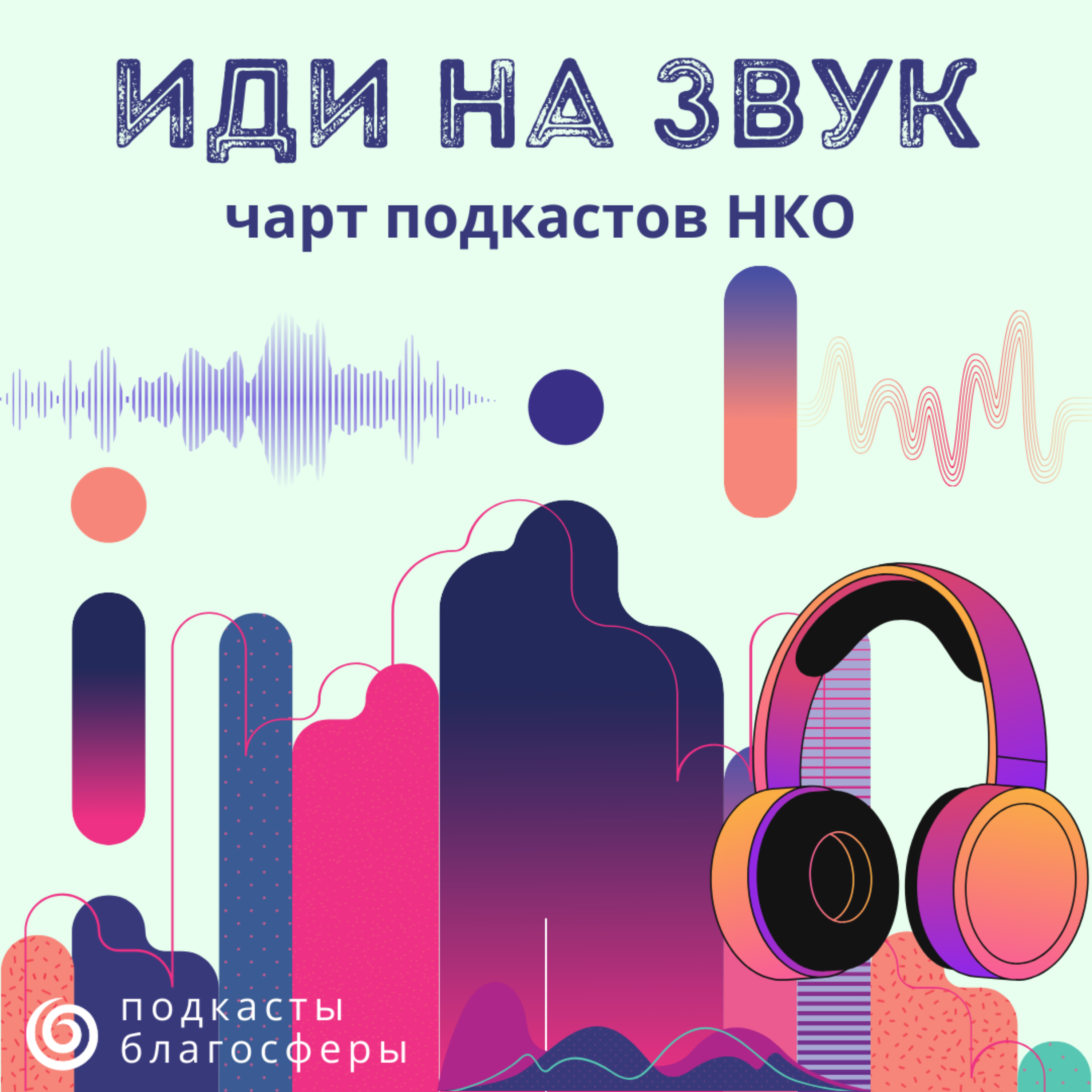 Чарт подкастов НКО «Иди на звук» - январь 2026 г. podcast