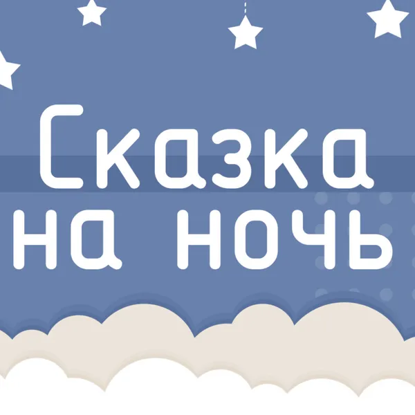 Сказка на ночь