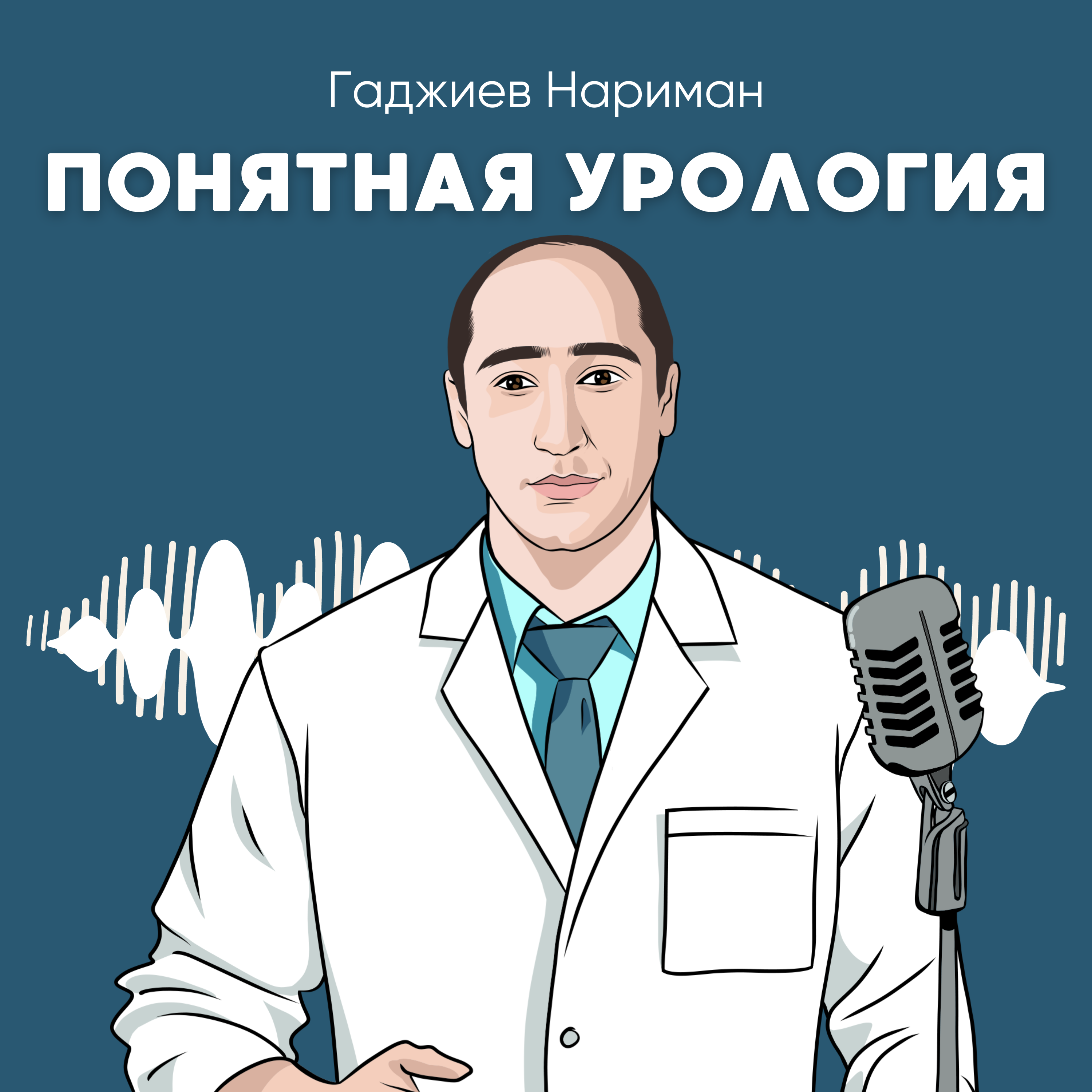 Понятная урология