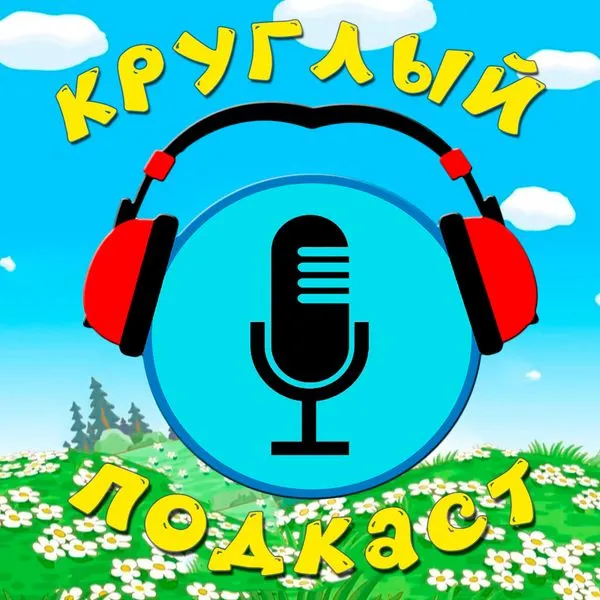 Круглый подкаст