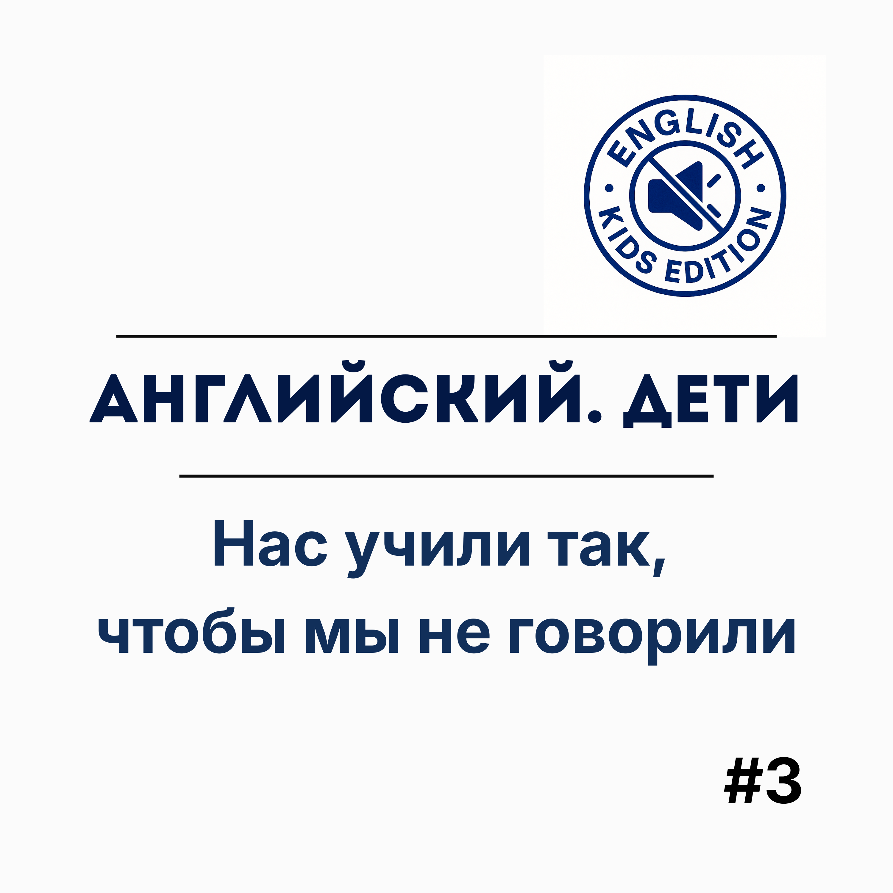 Почему нас учат молчать, а не говорить episode artwork