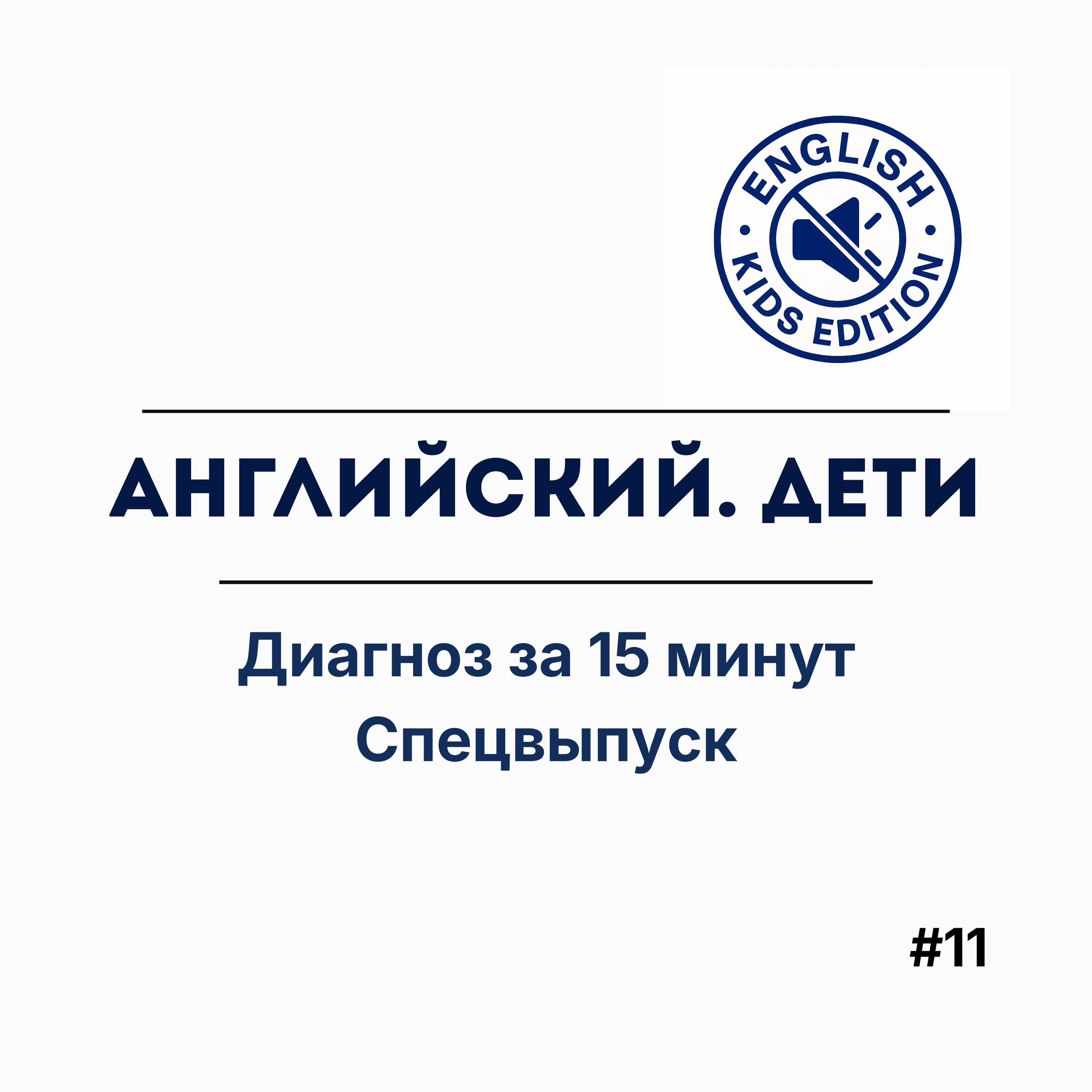 ВЫПУСК-СКАНДАЛ: Почему я не смогла уйти в отпуск episode artwork