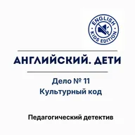 Культурный код. Почему нам стыдно говорить, но не стыдно молчать?