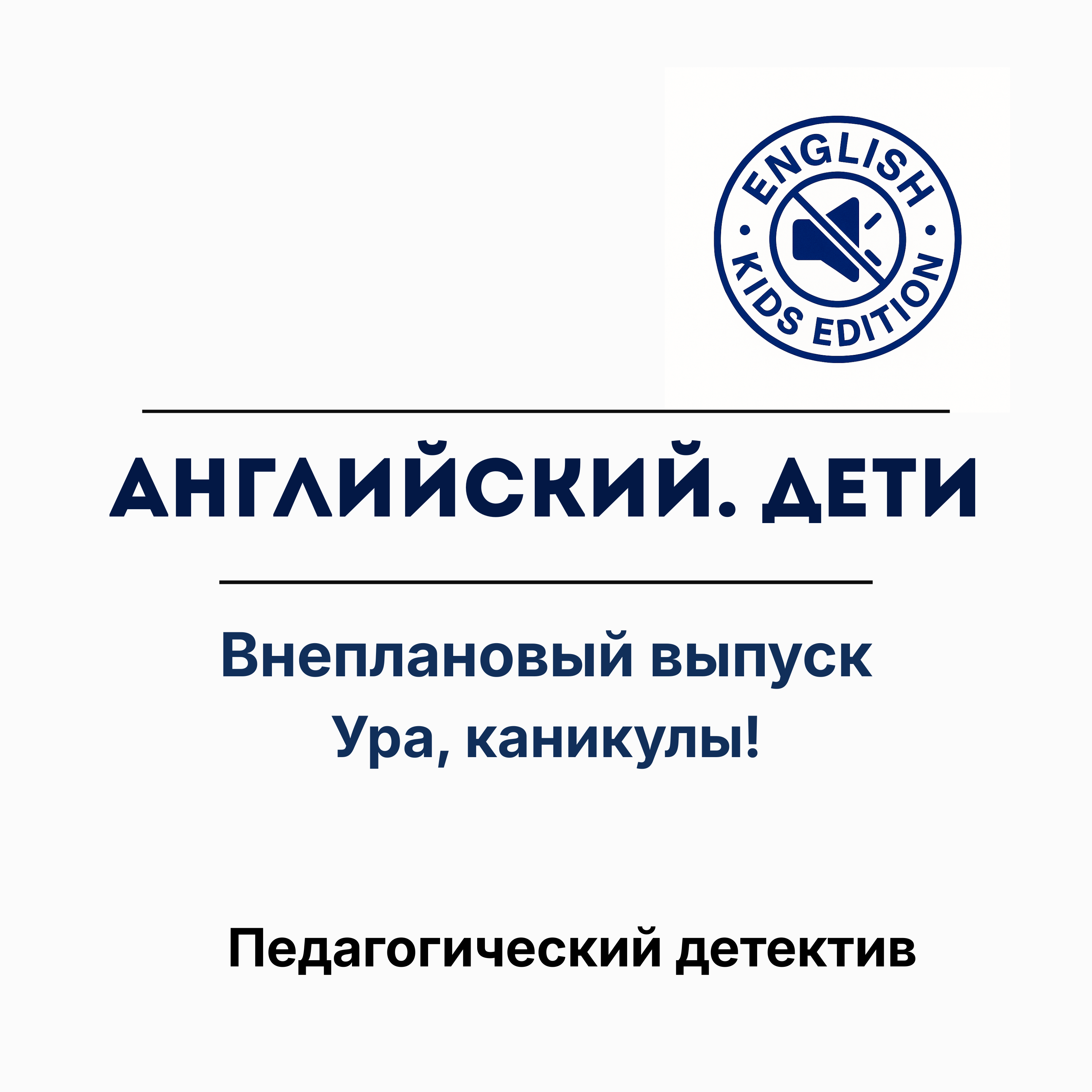 Вы только что выбросили девять месяцев. Летний откат и как его не допустить episode artwork