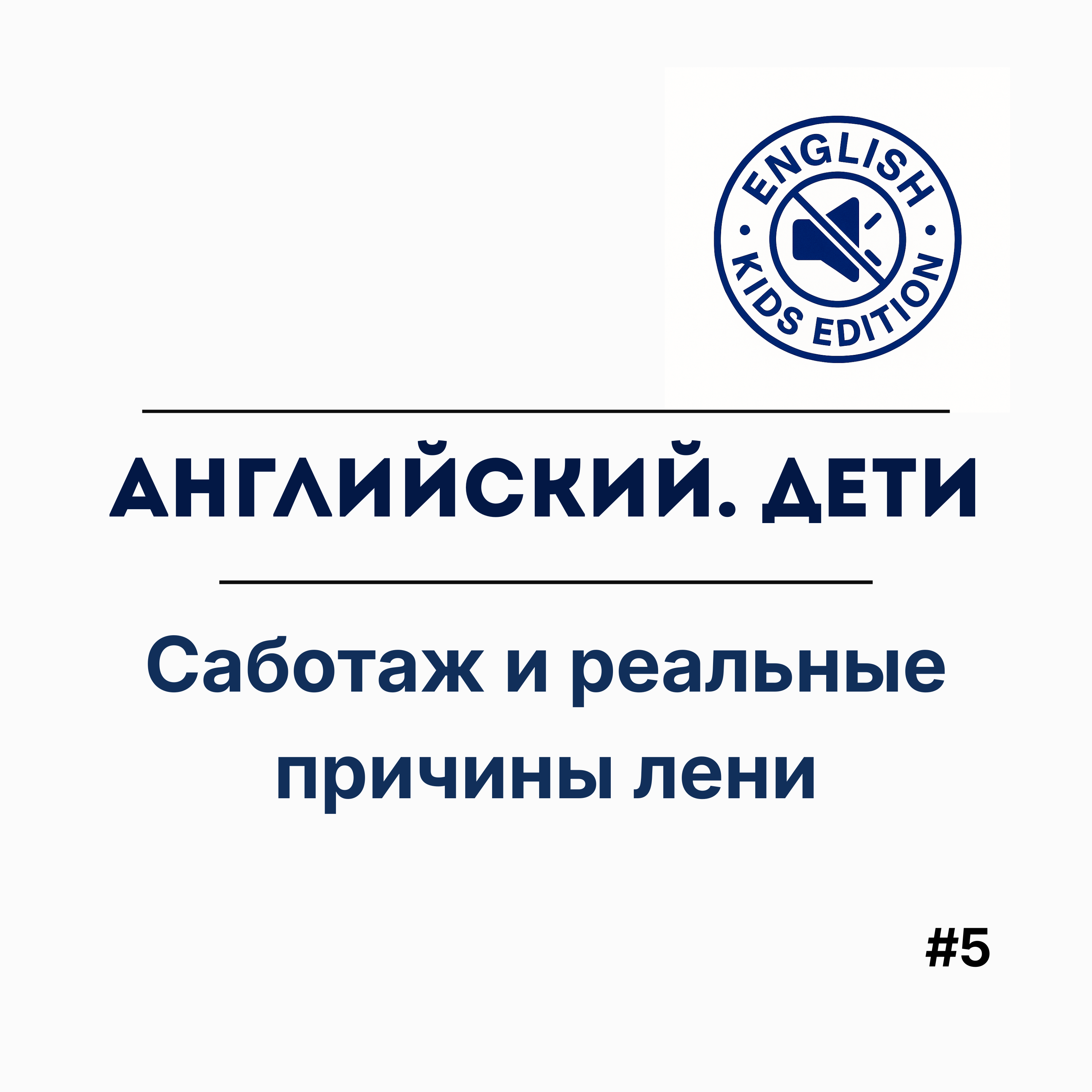 Почему ребёнок не хочет учить английский? 4 ошибки родителей и учителей. episode artwork