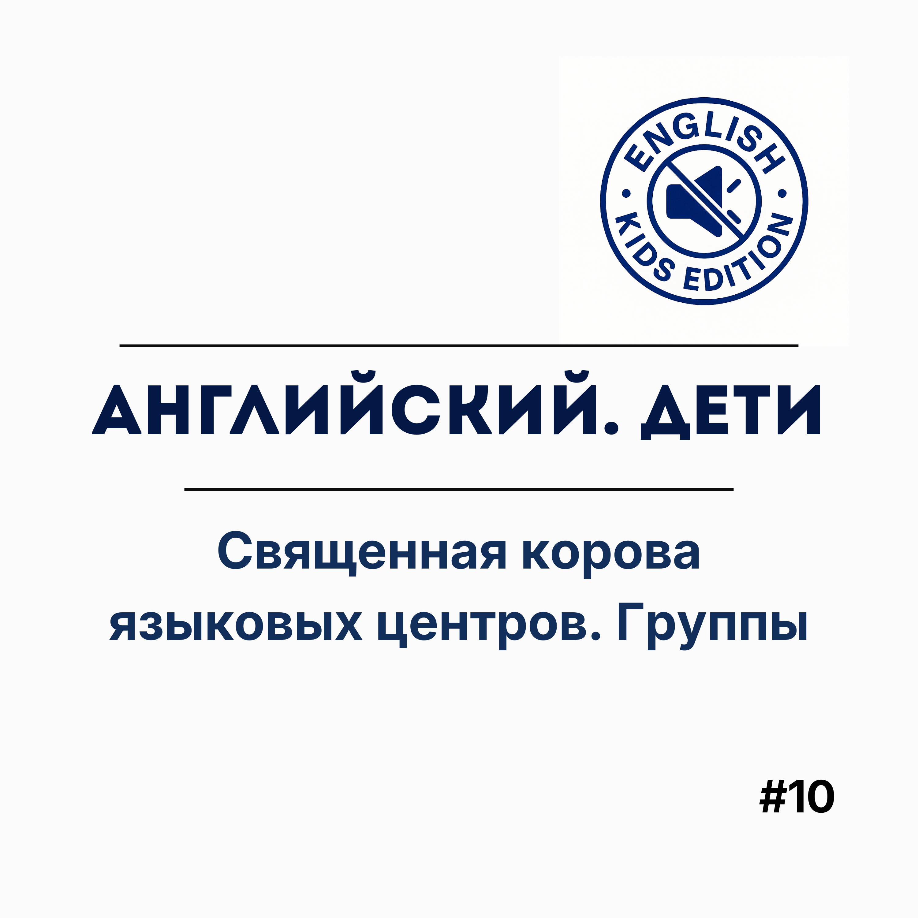 Священная корова языковых центров. Групповые занятия episode artwork