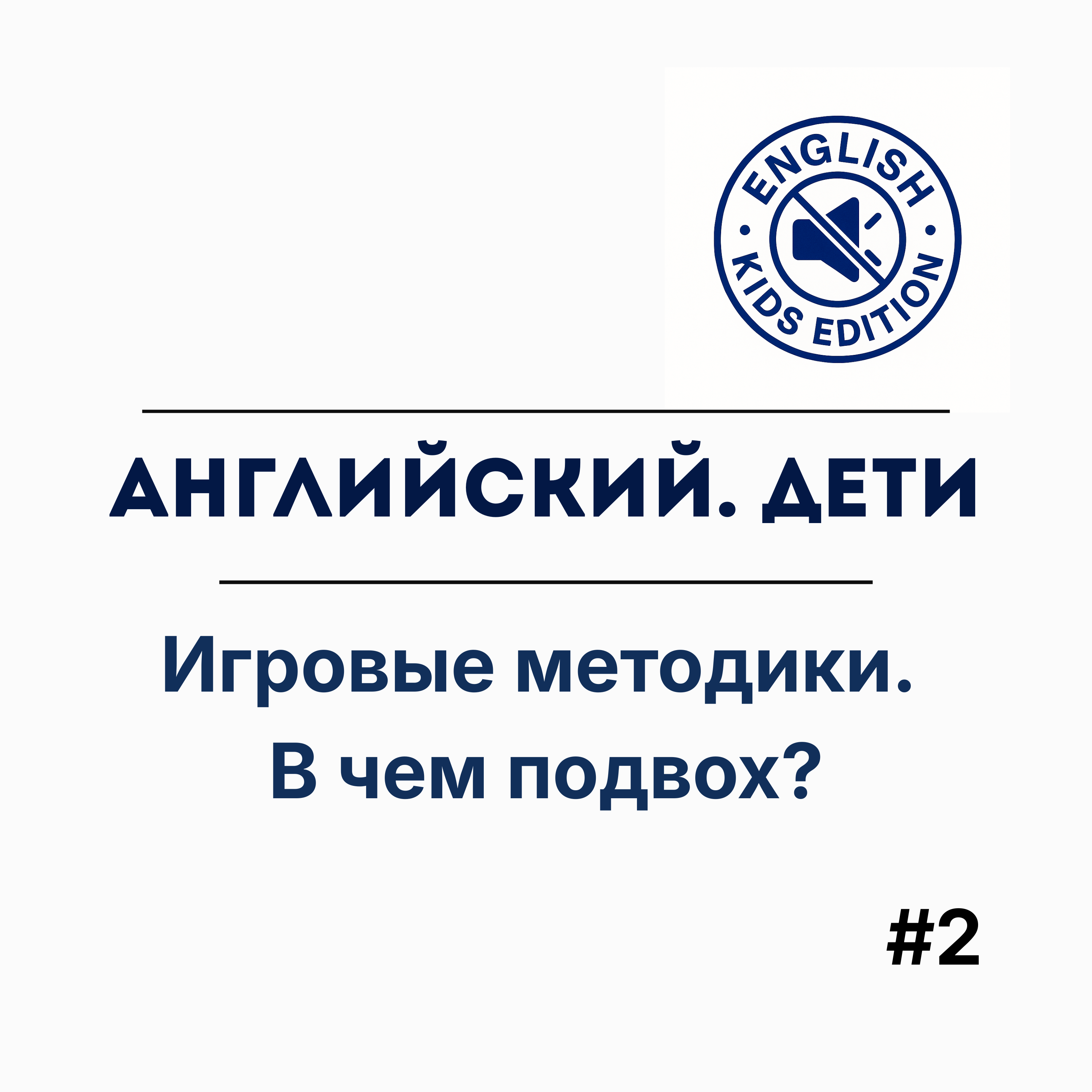 Игровые методики. В чем подвох? episode artwork