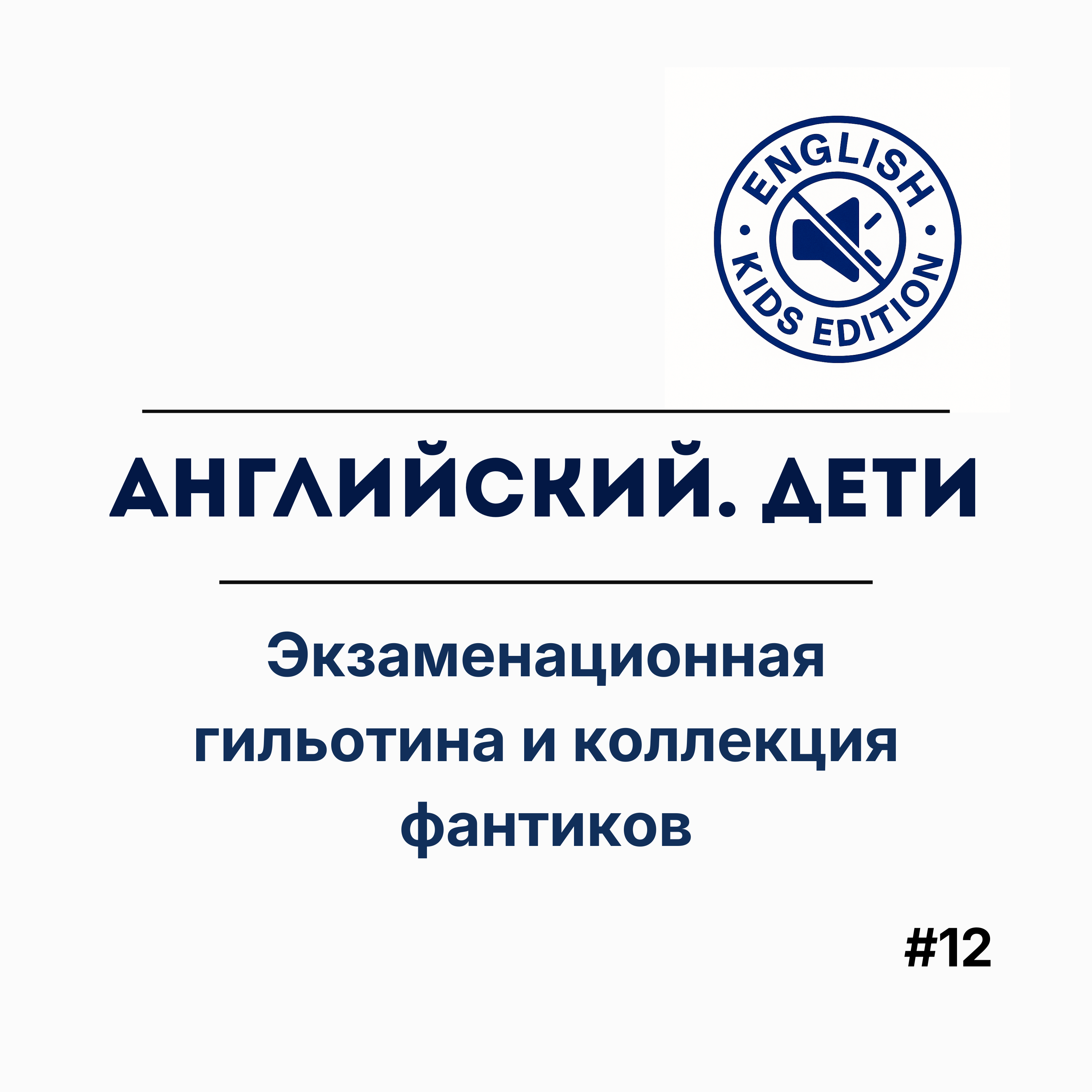 Кембриджский пузырь и «серый» английский. Финал сезона episode artwork
