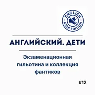 Кембриджский пузырь и «серый» английский. Финал сезона