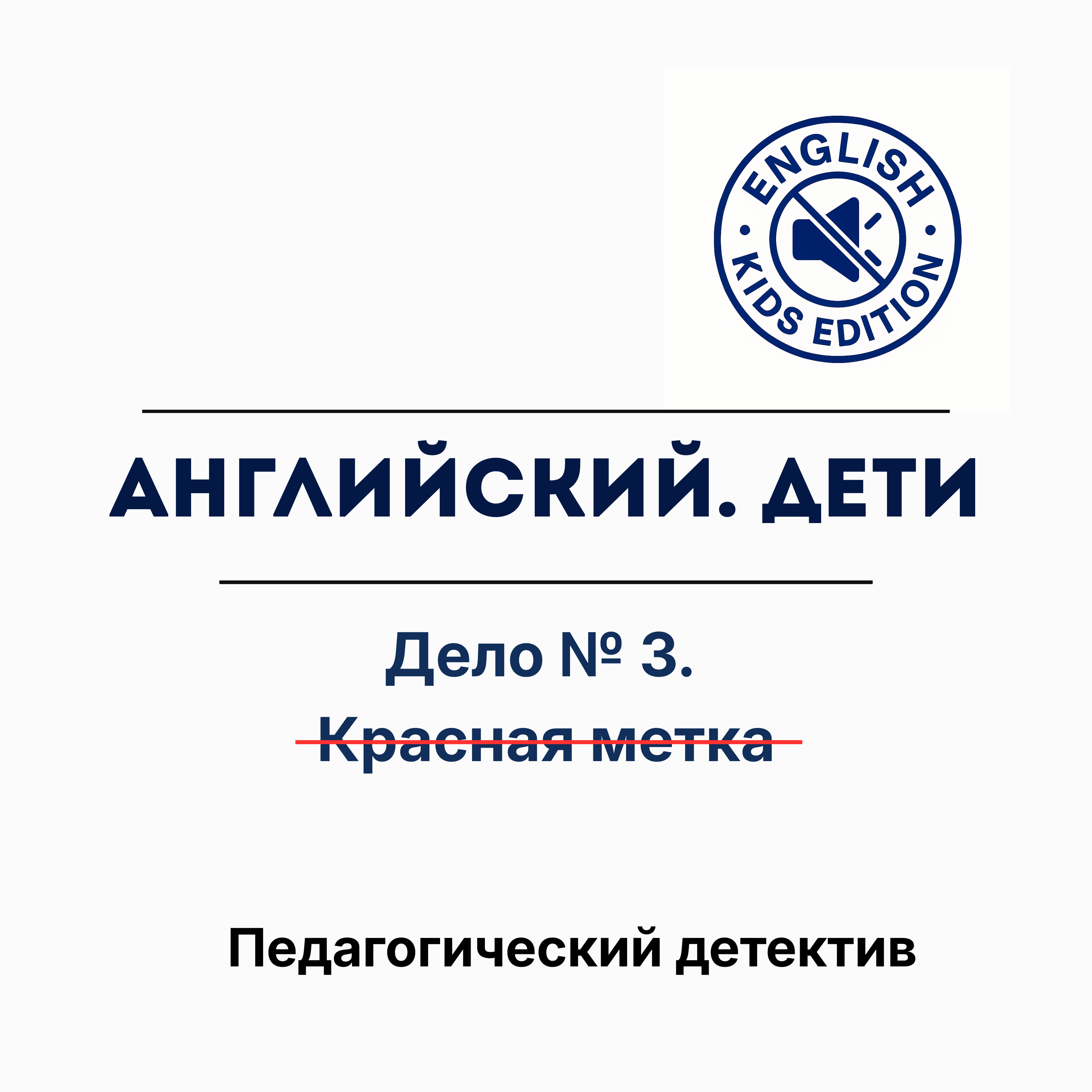 Красная ручка зачеркнула полтора года работы. За что? episode artwork