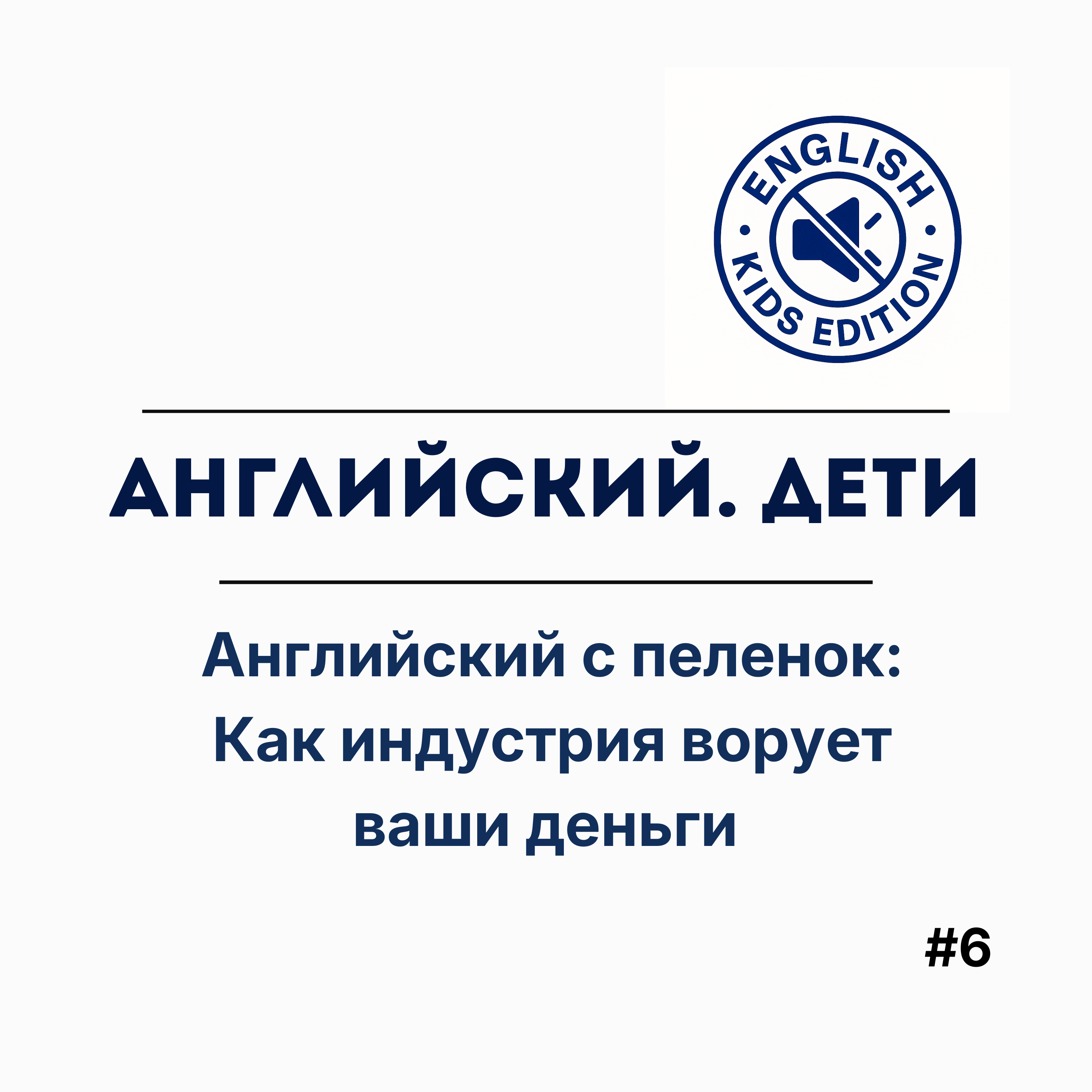 Английский с пеленок: Как индустрия ворует ваши деньги episode artwork