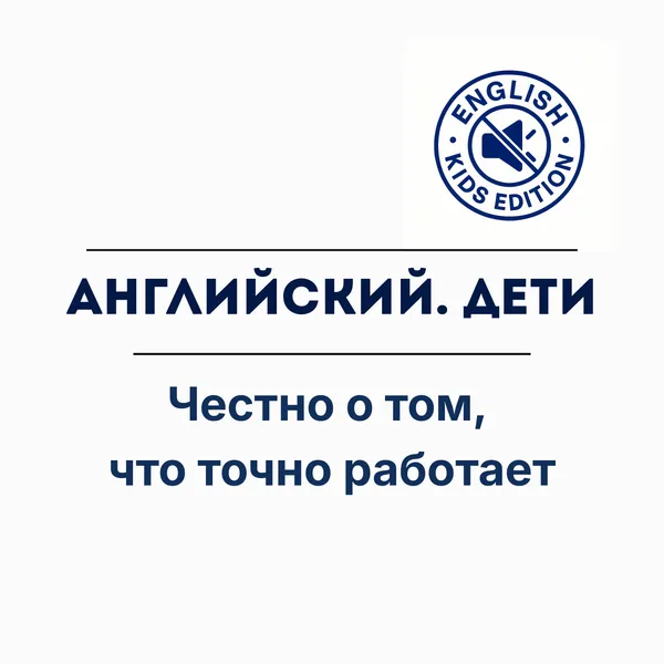 Английский. Дети