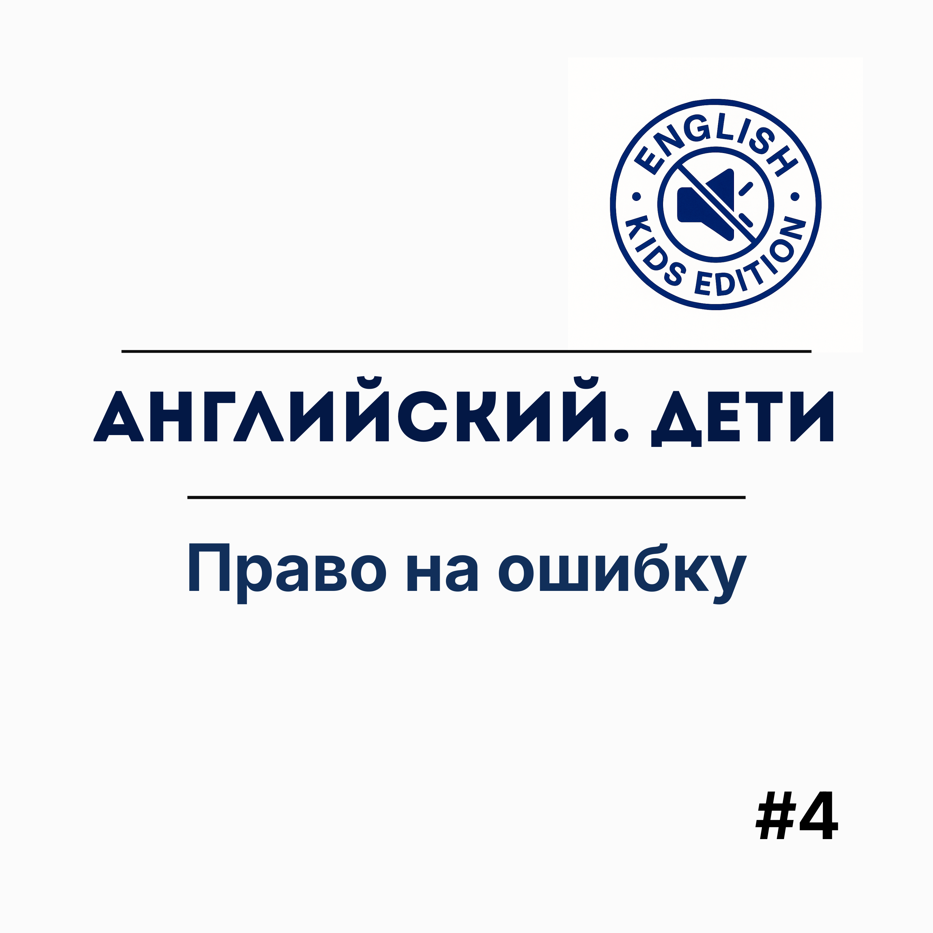 Право на ошибку episode artwork