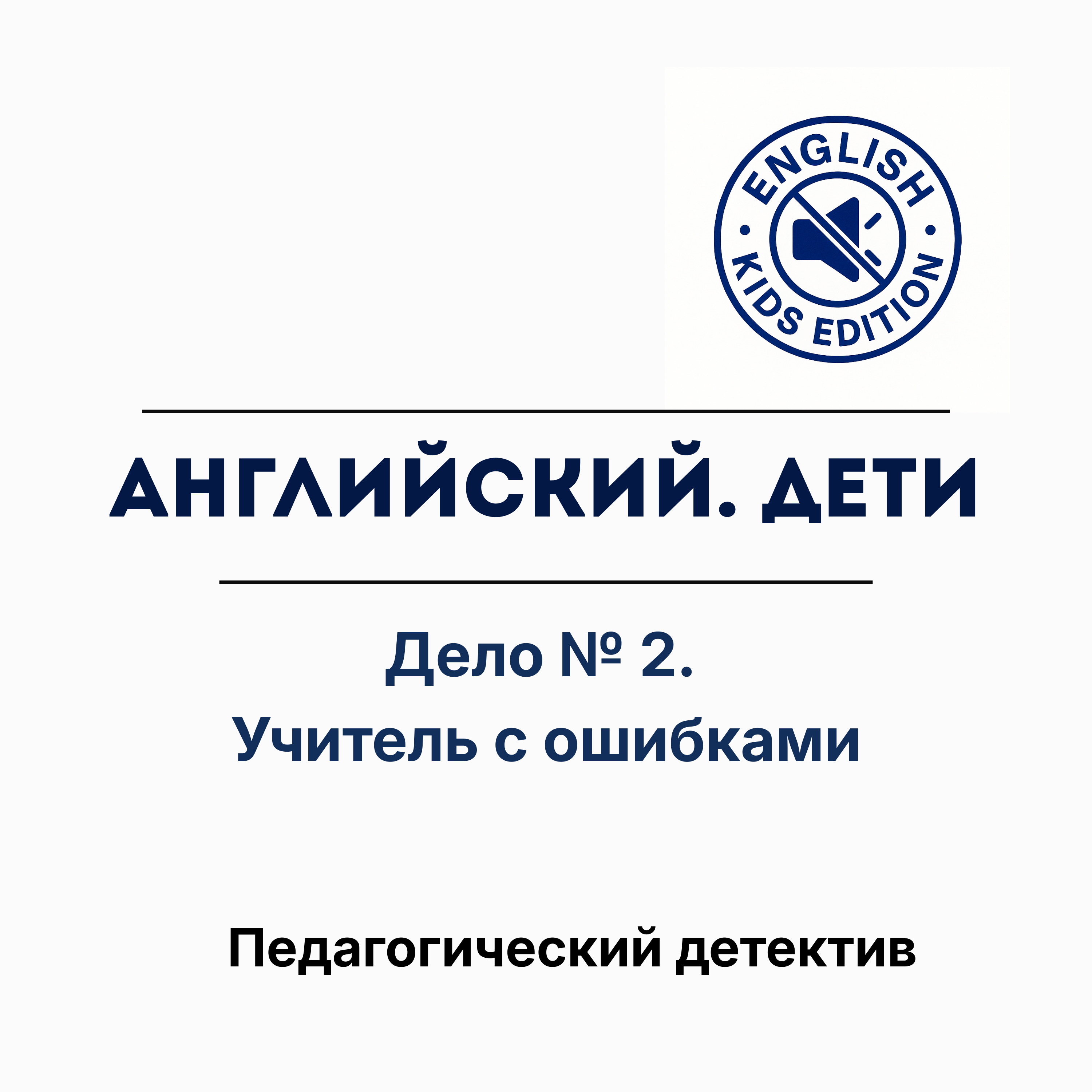 Учитель исправил правильное на неправильное. И был уверен, что прав episode artwork